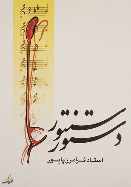 دستور سنتور استاد فرامرز پایور