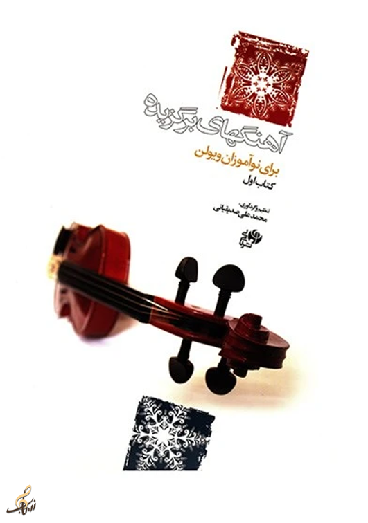 آهنگهای برگزیده ویلن کتاب اول