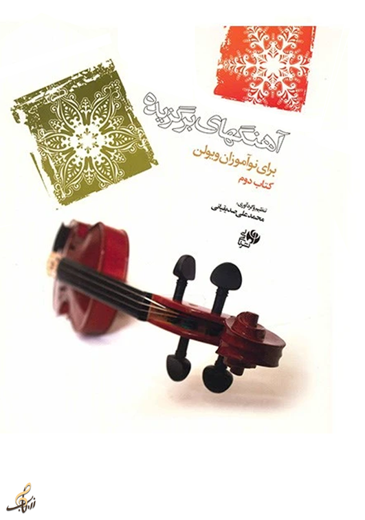 آهنگهای برگزیده ویلن کتاب دوم
