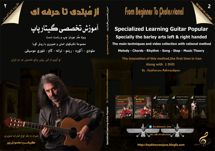 آموزش تخصصی گیتار پاپ جلد ۲ مؤلف کیخسرو محمودی پور