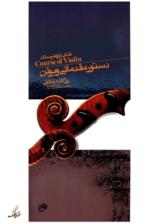 دستور مقدماتی ویلن روح الله خالقی کتاب اول