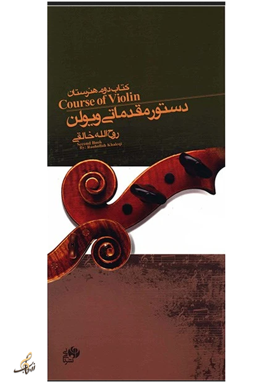 دستور مقدماتی ویلن روح الله خالقی کتاب دوم