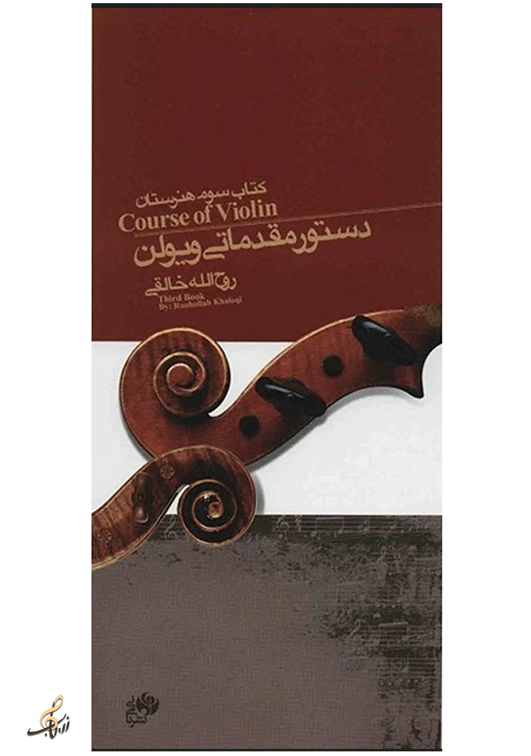 دستور مقدماتی ویلن روح الله خالقی کتاب سوم