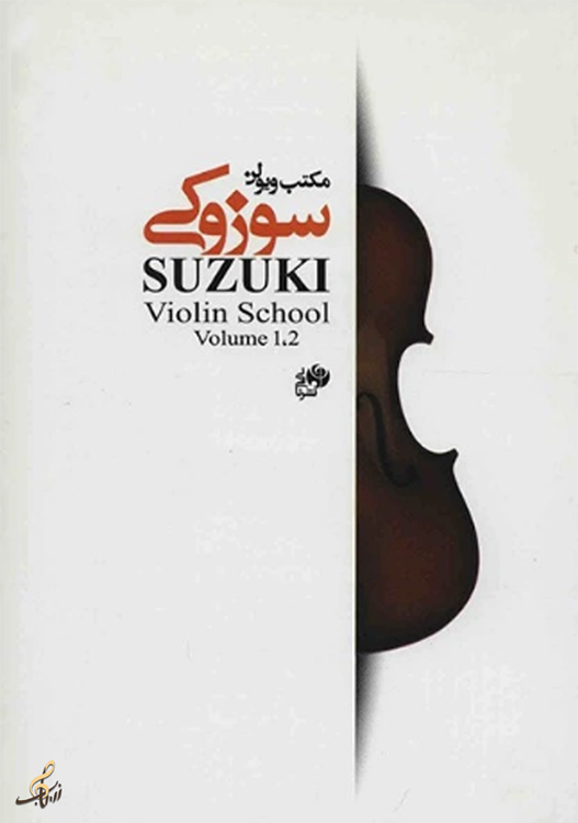 مکتب ویولن سوزوکی جلد 1