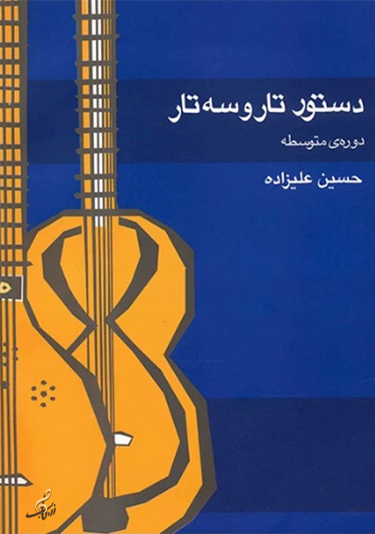 دستور تار و سه تار دوره متوسطه حسین علیزاده