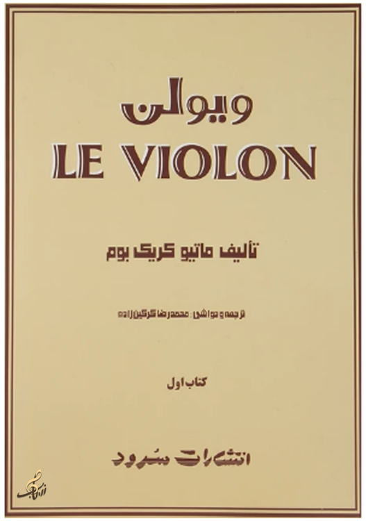 لِ ویلن کتاب 1 تالیف ماتیو کریک بوم