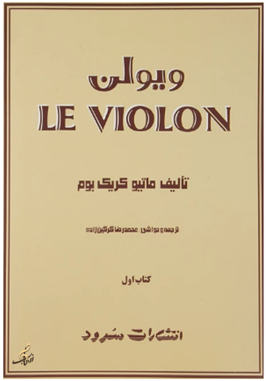 لِ ویلن کتاب 1 تالیف : ماتیو کریک بوم