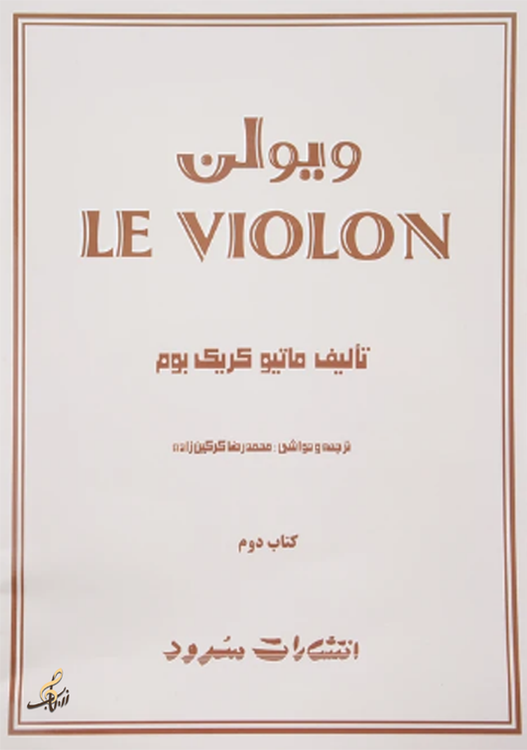 لِ ویلن کتاب 2 تالیف ماتیو کریک بوم