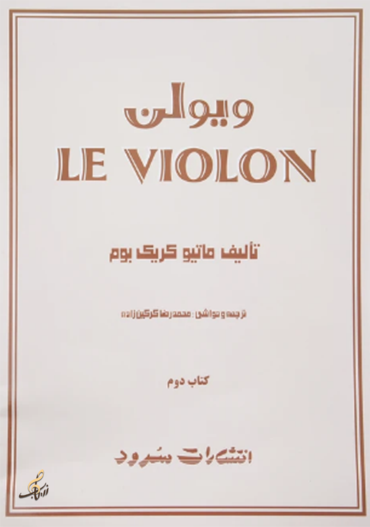 لِ ویلن کتاب 2 تالیف : ماتیو کریک بوم