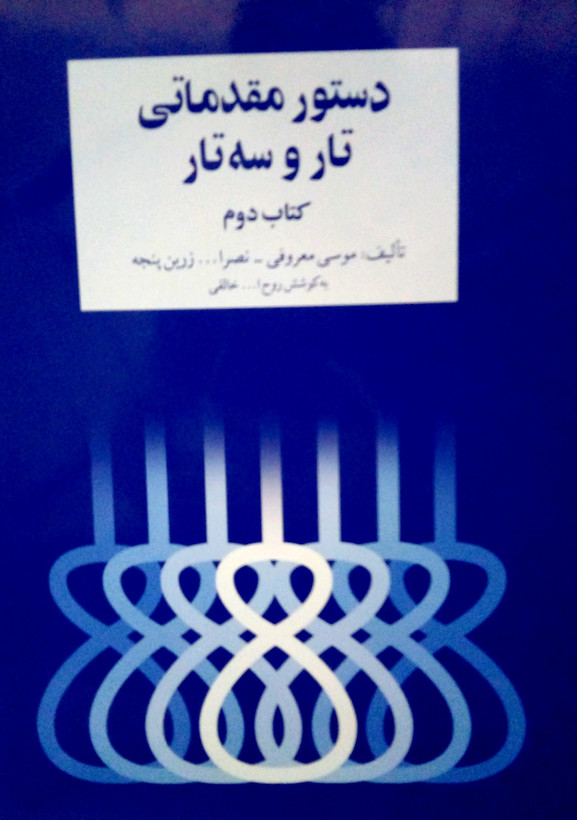 دستور مقدماتی تار و سه تار موسی معروفی جلد ۲