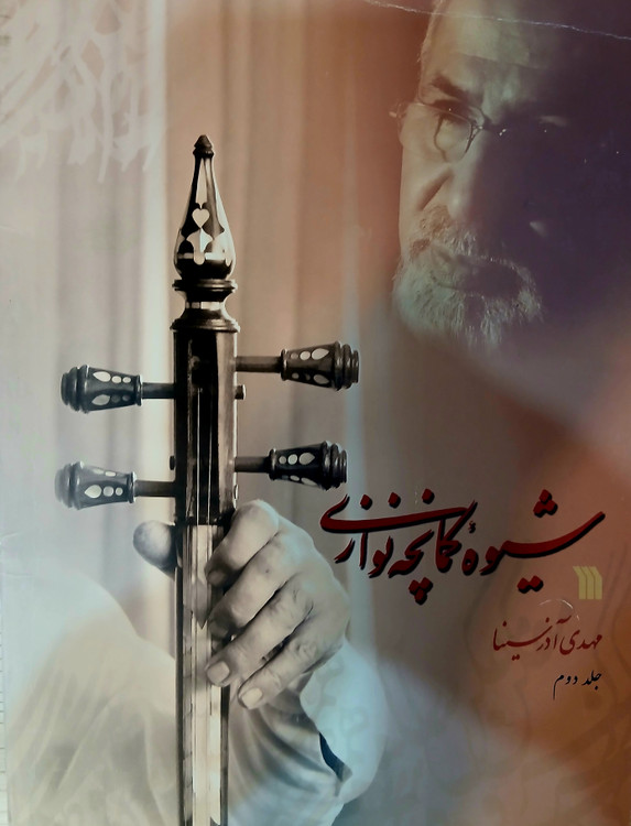 شیوه کمانچه نوازی مولف مهدی آذر سینا جلد ۲