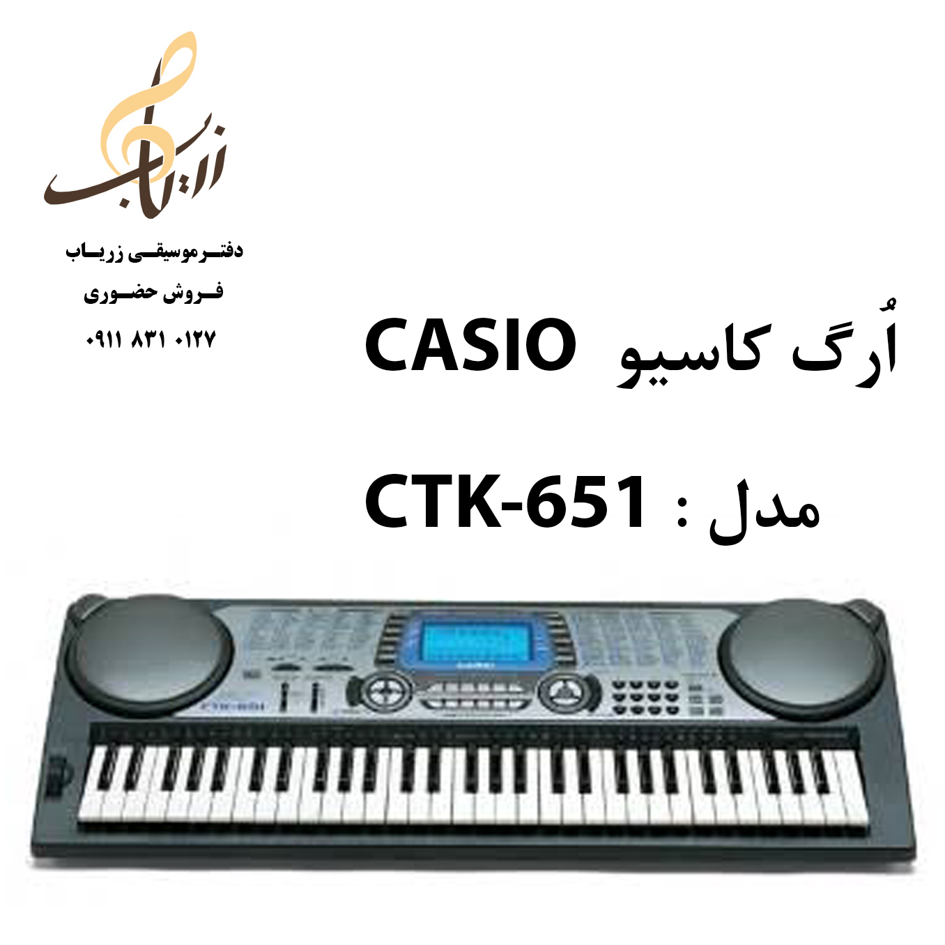 اُرگ ، کیبورد کاسیو مدل : CASIO  CTK-651 همراه با آداپتور ، پایه اُرگ و پدال ساس تین