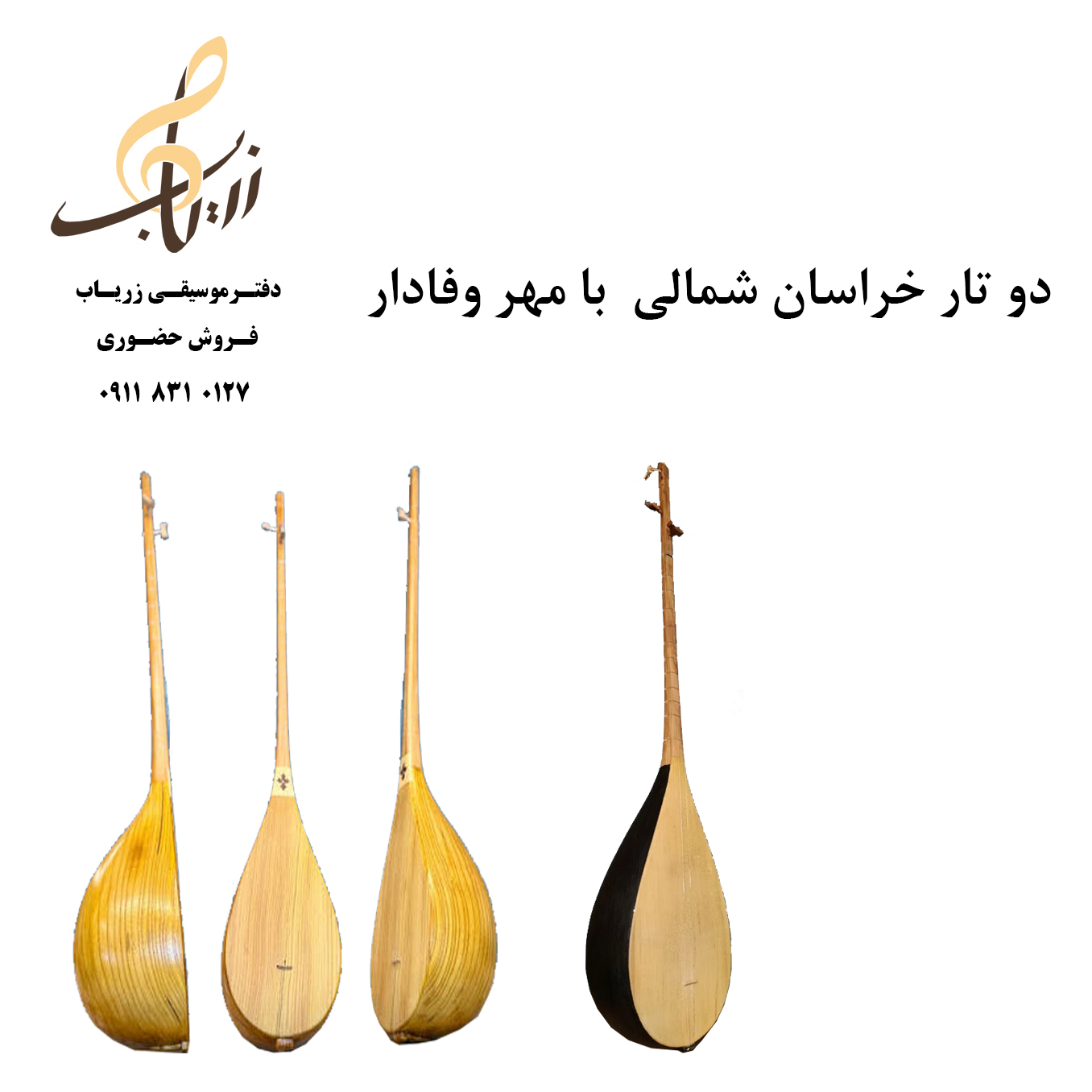 دو تار خراسان شمالی . کاسه بزرگ ، در حد نو و با مهر وفادار