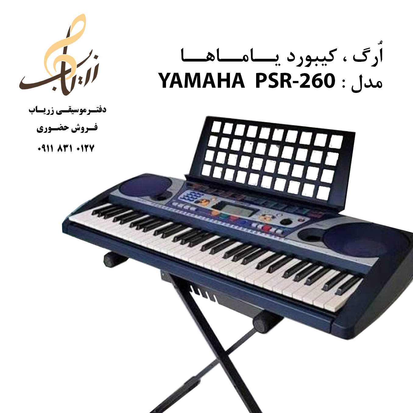 YAMAHA PSR-260 اُرگ ، کیبورد یاماها ژاپونی همراه با پایه اُرگ ، آداپتور و پایه نُت